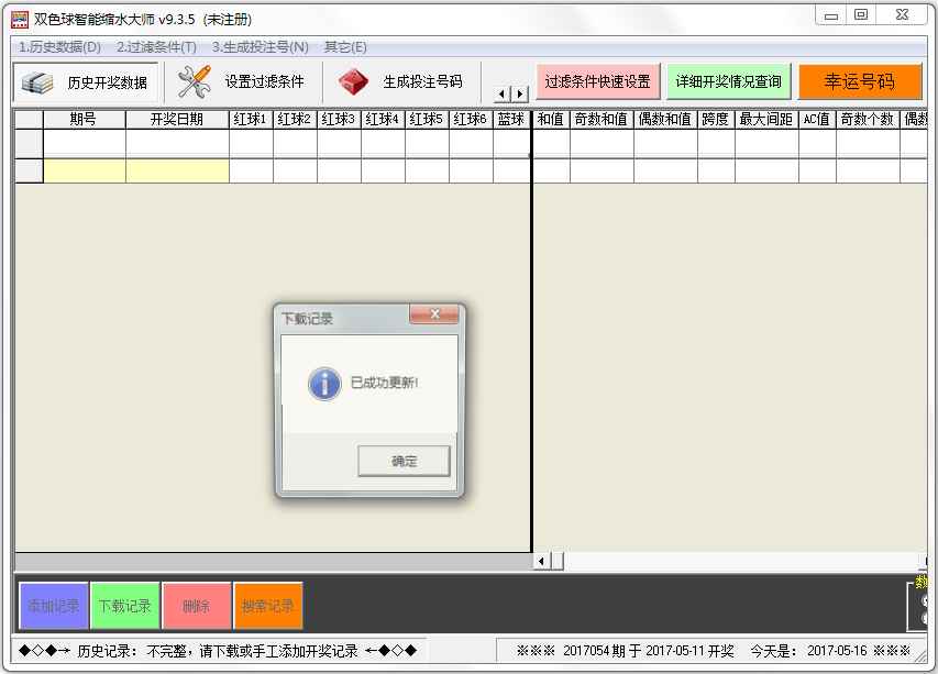 双色球智能缩水大师 V9.3.5