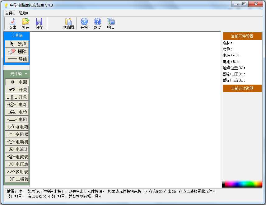 中学电路虚拟实验室 V4.3 绿色版