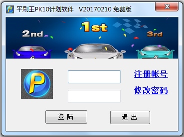 平刷王PK10北京赛车计划软件 V20170214