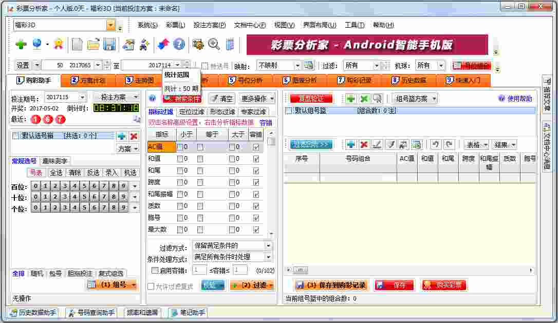 彩票分析家 V5.22