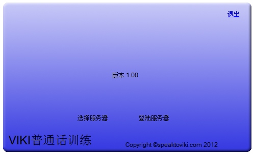 普通话学习软件(speaktoviki) V1.0