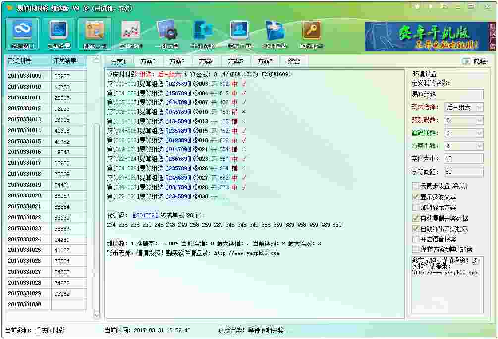 易算时时彩组选版 V9.32 绿色版