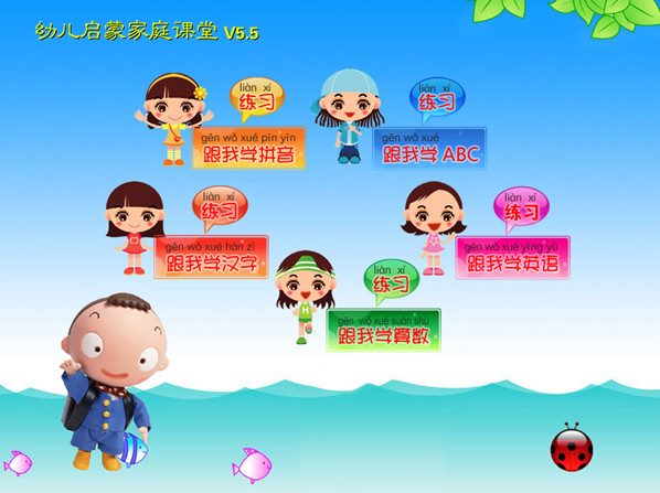 幼儿启蒙家庭课堂 V5.5 绿色版