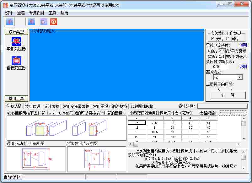 变压器设计大师 V2.0 绿色版