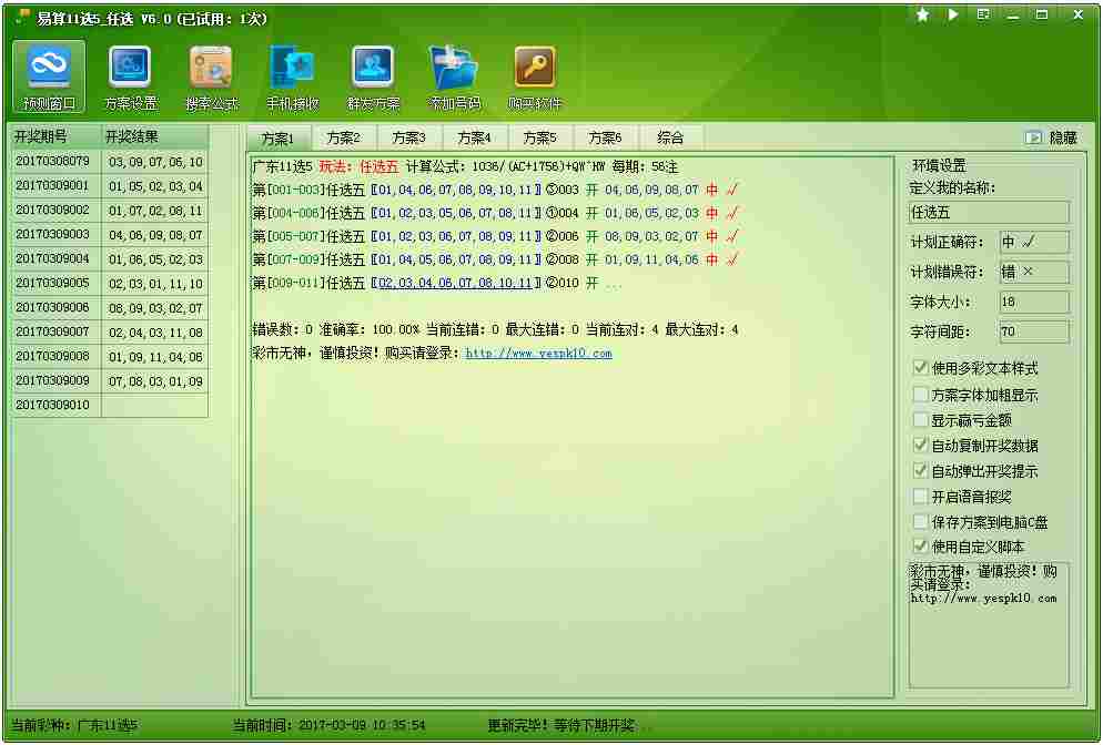 易算11选5之任选计划 V6.0 绿色版