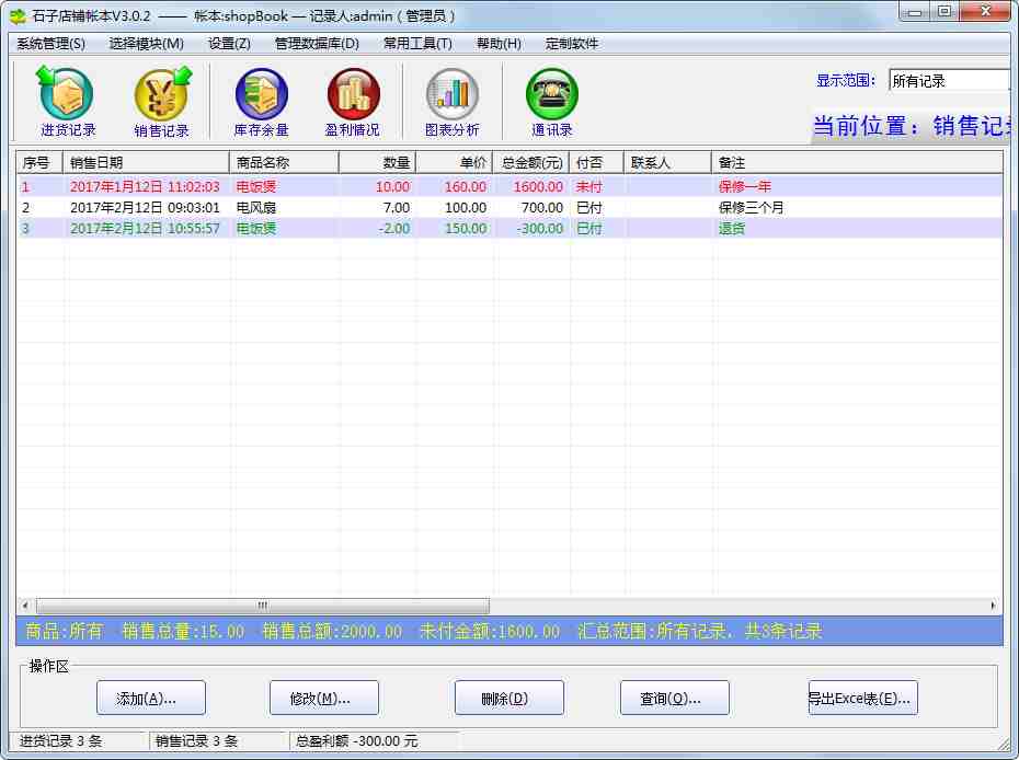 石子店铺账本 V3.0.2