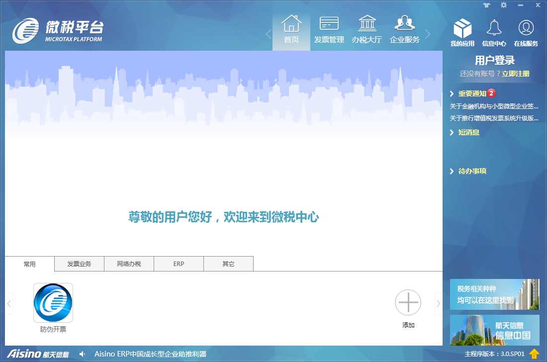 微税平台 V3.0.1