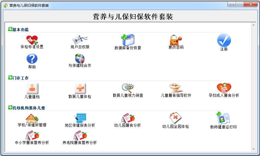 营养与儿保妇保软件 V2016