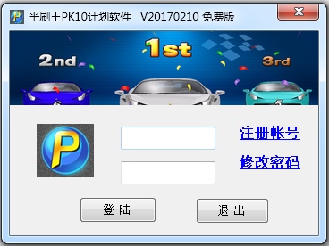 平刷王pk10北京赛车计划软件预测软件定位胆专版 V1.170210 绿色版