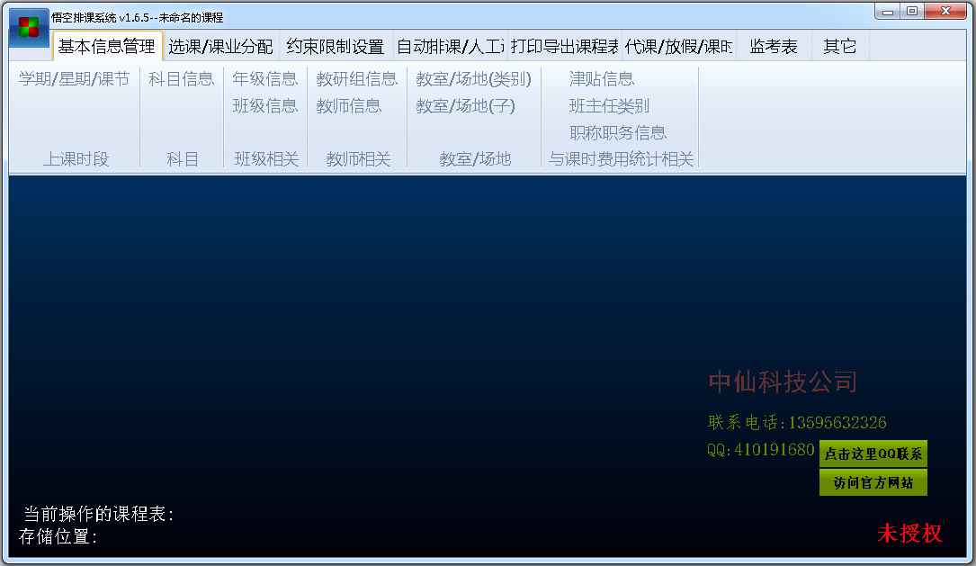 悟空排课系统 V1.6.5 绿色版