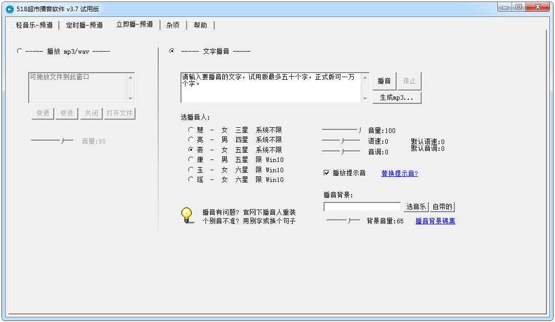 518超市播音软件 V3.7