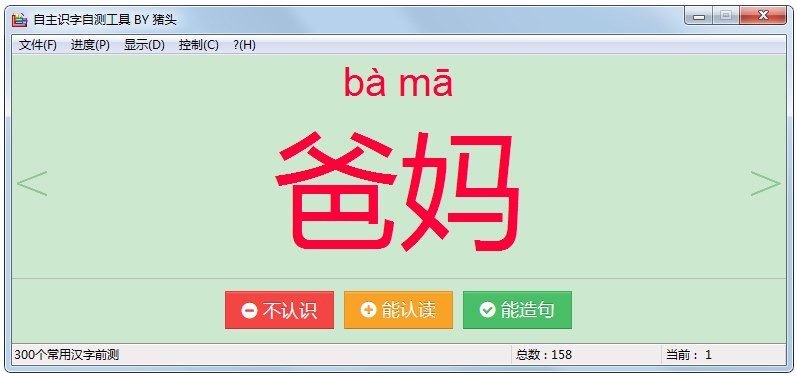 猪头自主识字自测工具 V1.0 绿色版