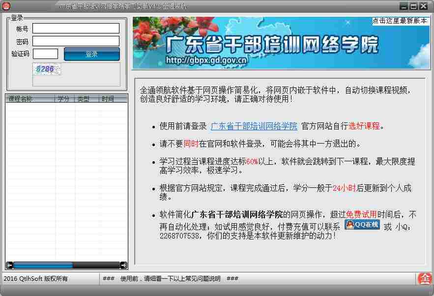 广东省干部培训网络学院学习助手 V4.8 绿色版