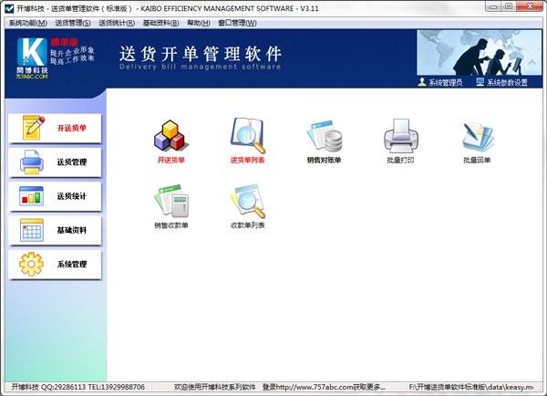 开博送货单管理软件 V3.11 标准版