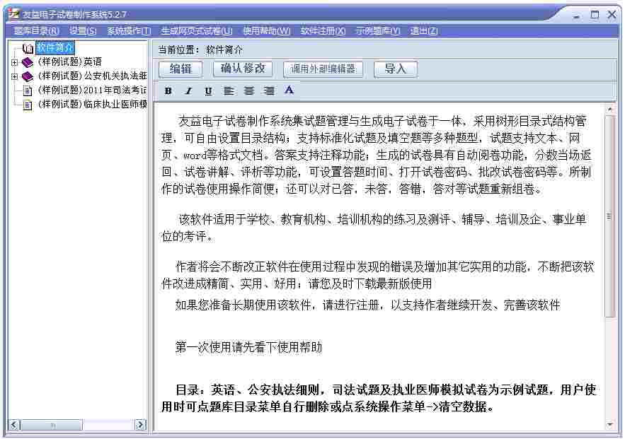 友益自动改卷电子试卷制作系统 V5.2.7