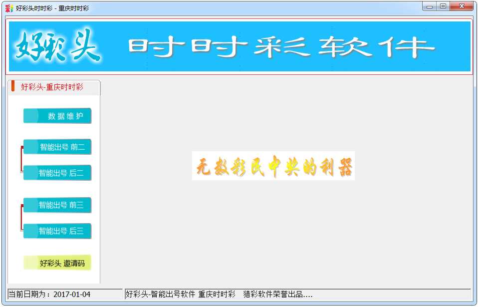 好彩头时时彩软件 V1.01