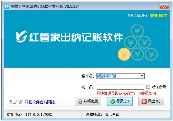 红管家财务出纳记账系统 V8.5.184