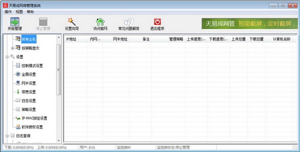 天易成网管软件 V5.40