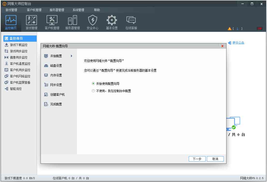 网维大师客户端 V9.0.2.5