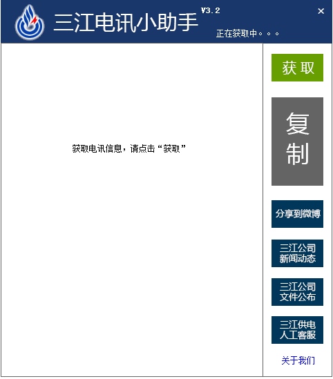 三江电讯助手 V3.2