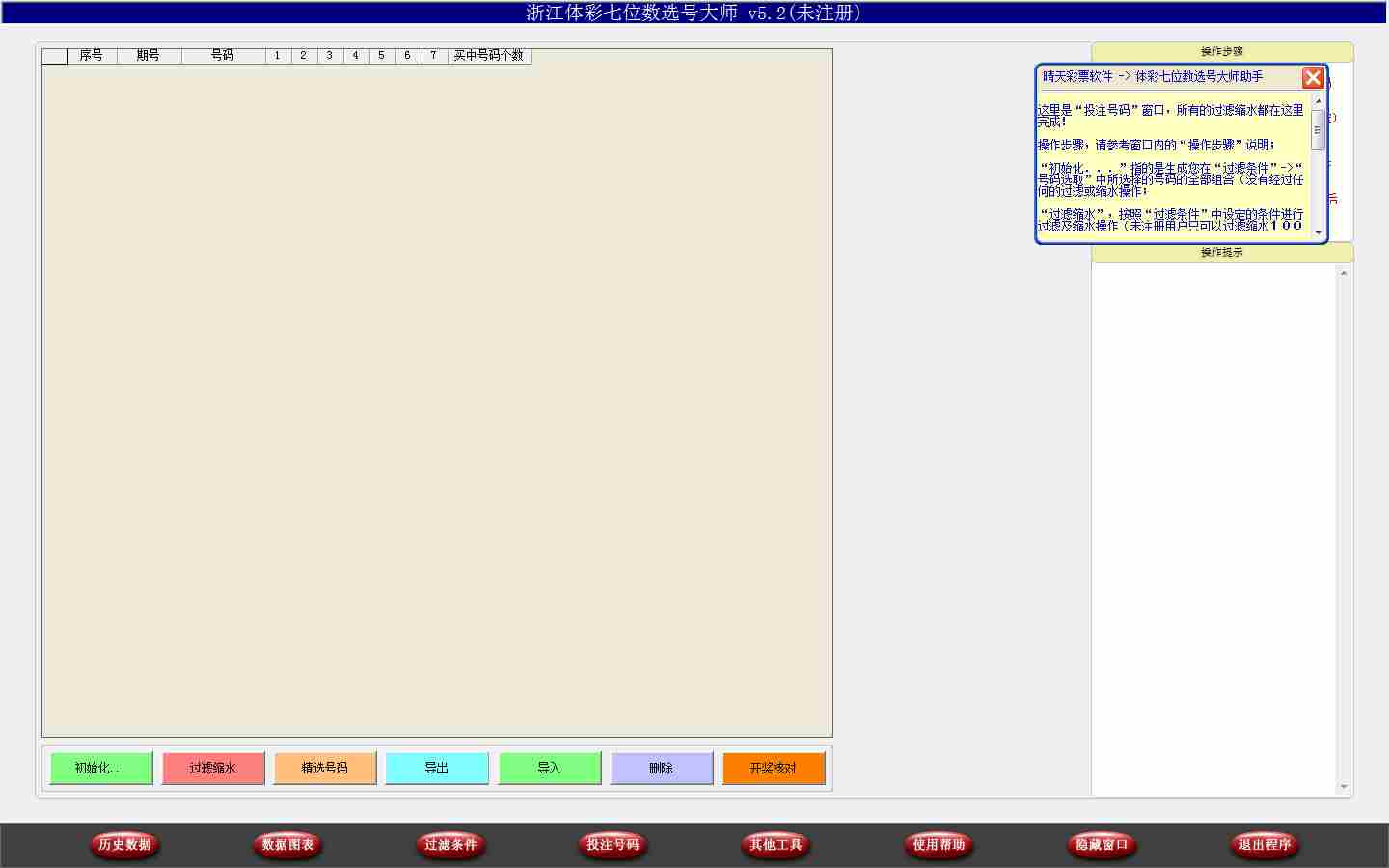 浙江体彩七位数选号大师 V5.2