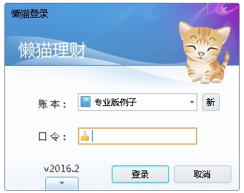 懒猫理财 V2016.2 专业版