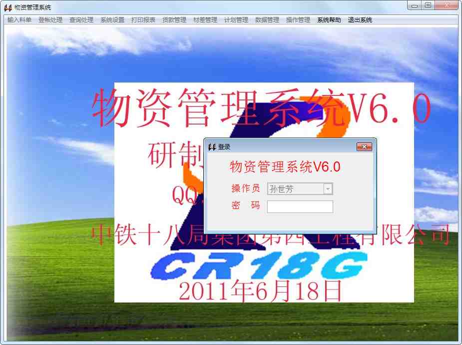 物资管理系统 V6.0