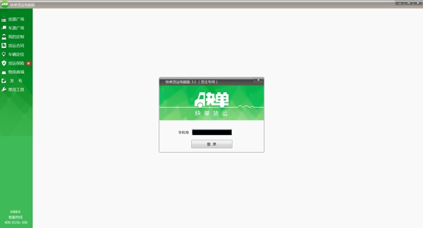 快单货运电脑版 V3.2