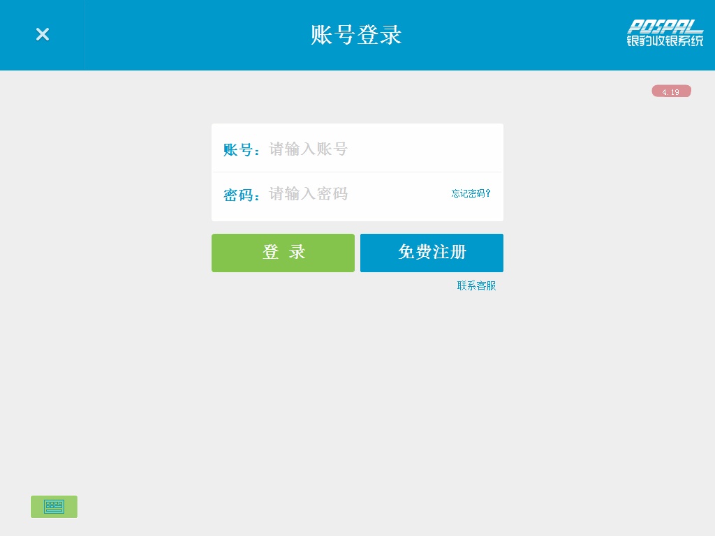 PosPal银豹收银系统 V4.19