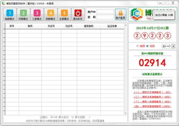 博胜四星胆码软件 V2016 重庆版