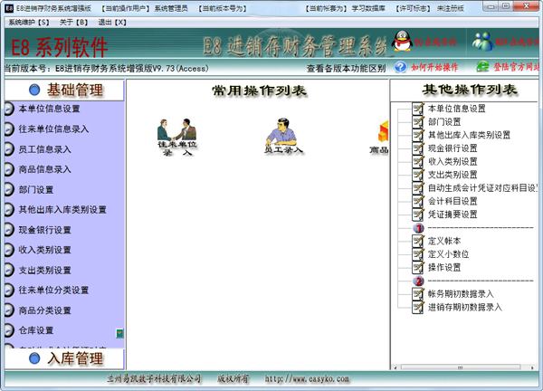 E8进销存财务管理系统 V9.76 增强版