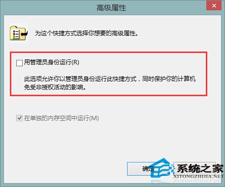 Win8软件设置“以管理员身份运行”的步骤