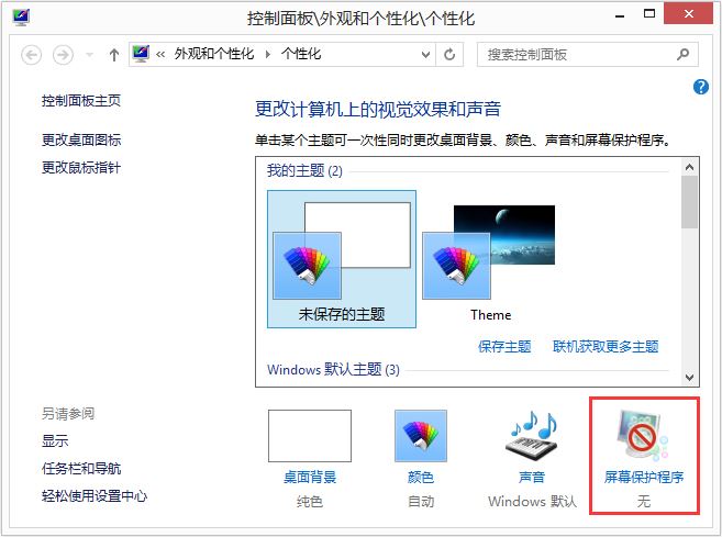 Win8如何设置在屏幕恢复时使用密码保护？