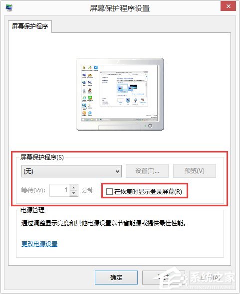 Win8如何设置在屏幕恢复时使用密码保护？