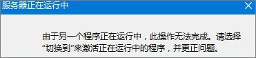 Win8无法启动IE提示“服务器正在运行中”怎么办？