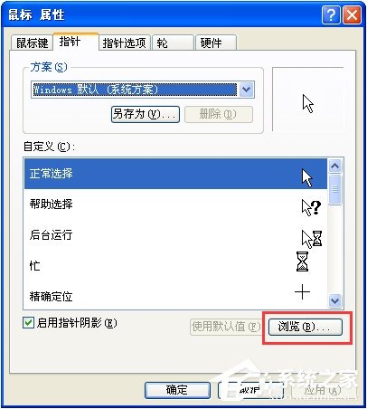 XP系统鼠标指针怎么换？鼠标指针怎么换图案？