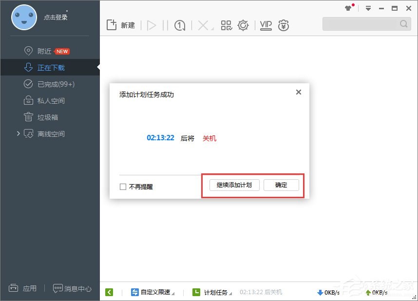 Win7系统下迅雷7定时关机怎么设置？