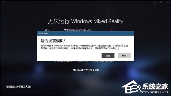 Win10如何忽视硬件检测直接运行“混合现实门户”？