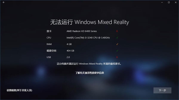 Win10如何忽视硬件检测直接运行“混合现实门户”？