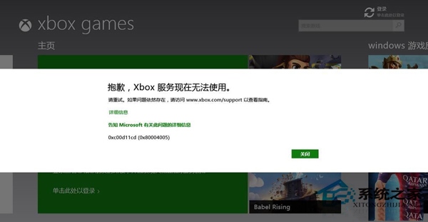 Win8.1出现“抱歉,Xbox服务现在无法使用”提示的解决方法