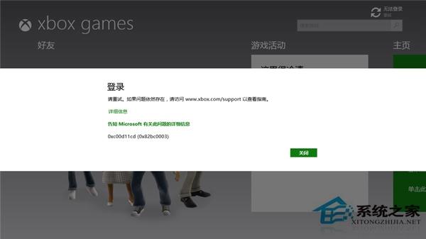 Win8.1无法登陆Xbox报错0xc00d11cd(0x82bbc0003)的修复方案