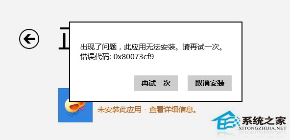 Win8应用商店无法下载错误80073cf0怎么办？