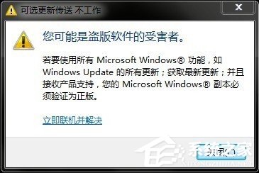 Win7系统提示你可能是盗版软件的受害者如何处理？