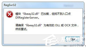 Win7系统libeay32.dll丢失如何解决？