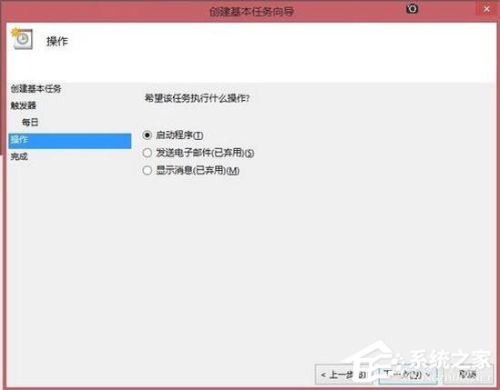 Win8系统如何定时运行程序？