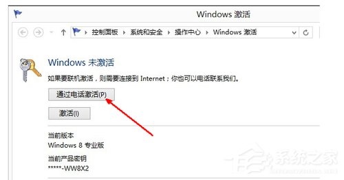 Win8电话激活教程