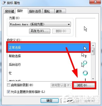 Win7鼠标指针怎么改？