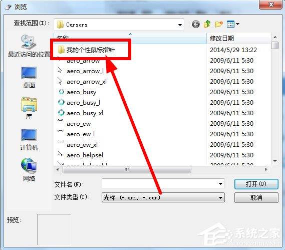 Win7鼠标指针怎么改？