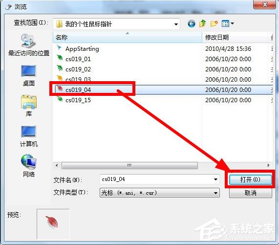 Win7鼠标指针怎么改？