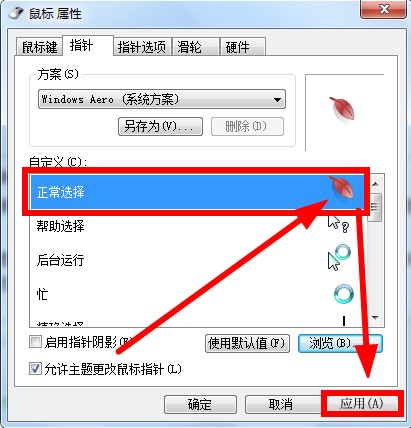 Win7鼠标指针怎么改？